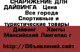 СНАРЯЖЕНИЕ ДЛЯ ДАЙВИНГА › Цена ­ 10 000 - Все города Спортивные и туристические товары » Дайвинг   . Ханты-Мансийский,Лангепас г.